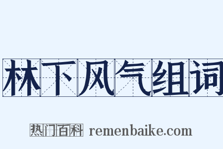 林下风气组词是什么意思的图片